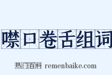 噤口卷舌组词是什么意思的图片